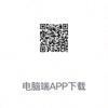 电脑端APP下载二维码